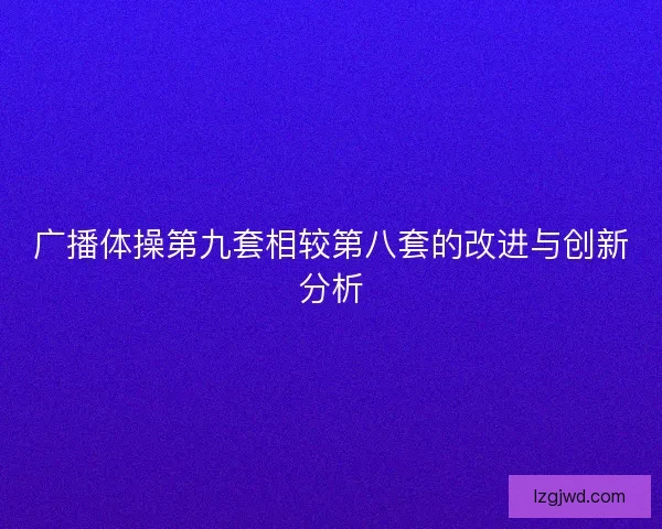 广播体操第九套相较第八套的改进与创新分析